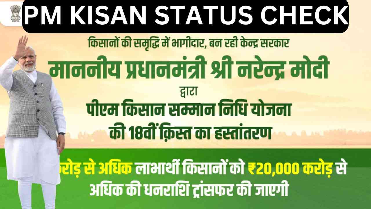 pm kisan status check now